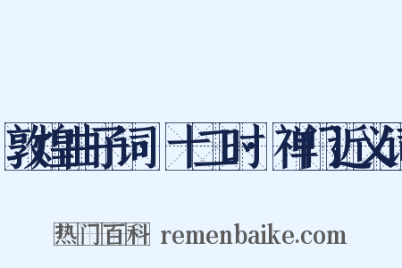 敦煌曲子词·十二时·禅门近义词是什么意思的图片